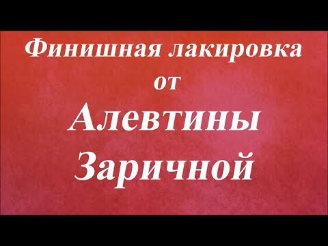 Видео: Шкатулка ''Аромат меда''. Лакировка финишная. Университет Декупажа. Алевтина Заричная