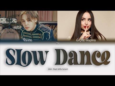 Видео: Jimin Slow Dance (Feat. Sofia Carson) [ПЕРЕВОД НА РУССКИЙ/КИРИЛЛИЗАЦИЯ Color Coded Lyrics]