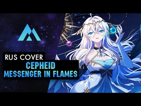 Видео: Cepheid - Messenger in Flames НА РУССКОМ (RUSSIAN COVER BY MUSEN)