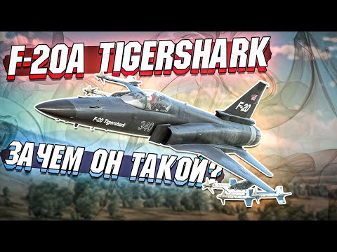 Видео: F-20A Tigershark ЗАЧЕМ ОН ТАКОЙ НУЖЕН в War Thunder - ОБЗОР