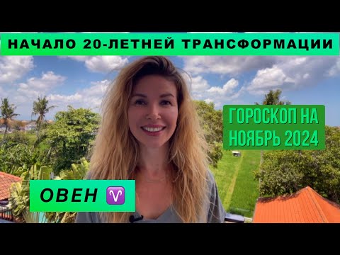 Видео: ОВЕН ♈️ - ГОРОСКОП на ноябрь 2024 @LP.astrology