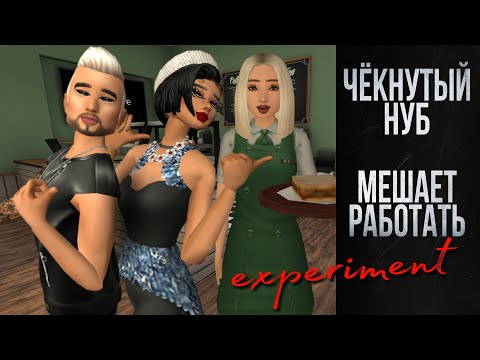 Видео: ЧЁКНУТЫЙ НУБ МЕШАЕТ ВСЕМ РАБОТАТЬ ! Эксперимент Авакин лайф | Avakin life