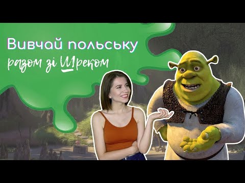 Видео: Польська мова зі Шреком! Філософія Шрека. 🎬 Polski ze Shrekiem. Filozofia Shreka.