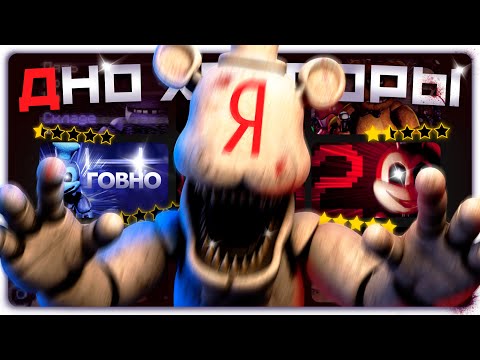 Видео: FNAF ПАРОДИИ С ЯНДЕКСА | ДНО ХОРРОРЫ