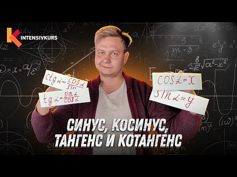 Видео: ТРИГОНОМЕТРИЯ ЗА 10 МИНУТ —  Синус, Косинус, Тангенс, Котангенс // Подготовка к ЕГЭ по Математике