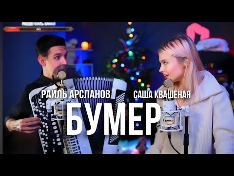 Видео: Хижина Музыканта & Саша Квашеная - Бумер