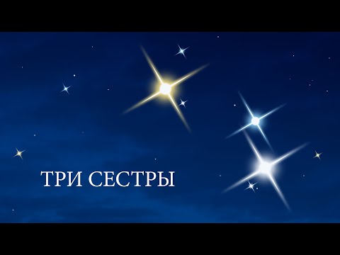Видео: «Три сестры» от Юлии Пикаловой.