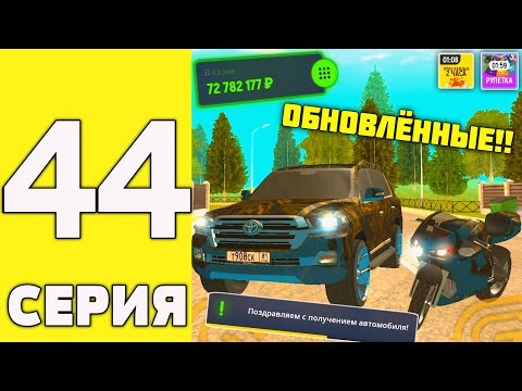 Видео: ПУТЬ ДОНАТЕРА на ГРАНД МОБАЙЛ #44 - Купил самый красивый внедорожник и мото в семью в гранд мобайл!