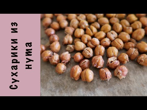 Видео: Хрустики из нута | Как выбирать нут (турецкий горох) | Аквафаба