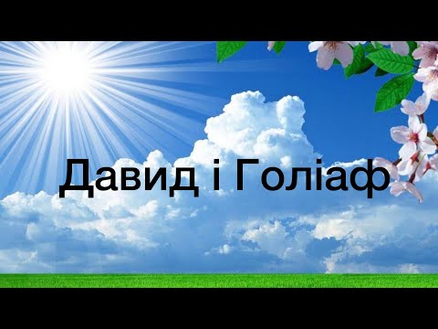 Видео: Вельничук Володимир - проповідь: Давид і Голіаф