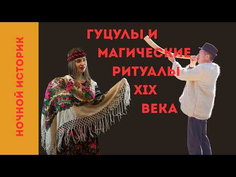 Видео: История на ночь: Как выживали гуцулы в 19 веке...