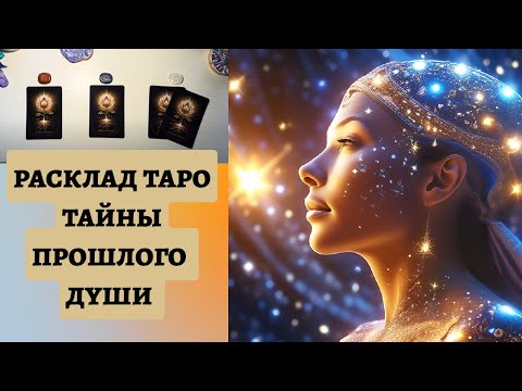 Видео: ЯРКОЕ ПРОШЛОЕ ВОПЛОЩЕНИЕ НА ЗЕМЛЕ - О ЧЁМ ТЕБЕ ВАЖНО ЗНАТЬ СЕЙЧАС?