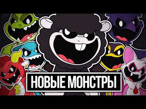 Видео: NIGHTMARE CRITTERS - Новые МОНСТРЫ в 4 ГЛАВЕ! Большой РАЗБОР | Poppy Playtime