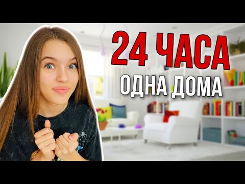 Видео: 24 ЧАСА ОДНА ДОМА / КТО-ТО ЛОМИТСЯ В ДВЕРЬ! Учусь готовить и Не сплю всю ночь ? НАША МАША