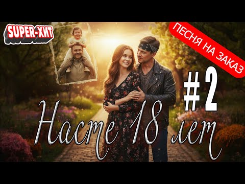 Видео: Насте 18 лет! Версия 2 (песня на заказ - Музыкальный апельсин)