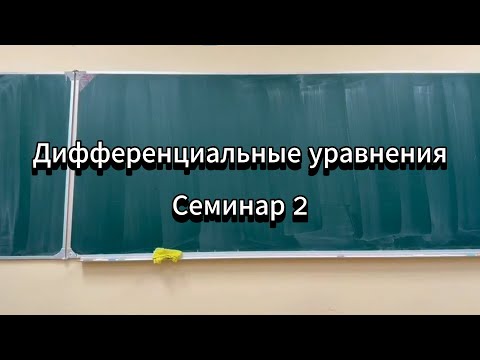 Видео: Дифференциальные уравнения МФТИ. Дополнительный семинар 2. М.А. Краснов