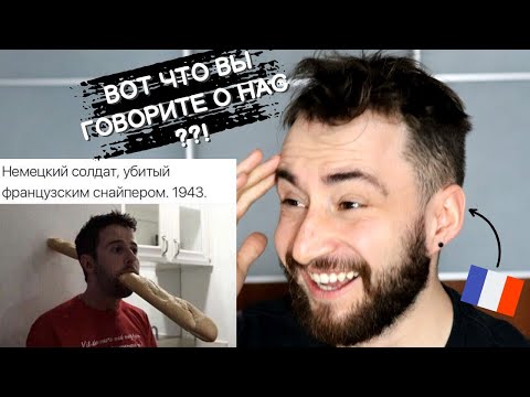 Видео: Француз читает русские мемы о Франции