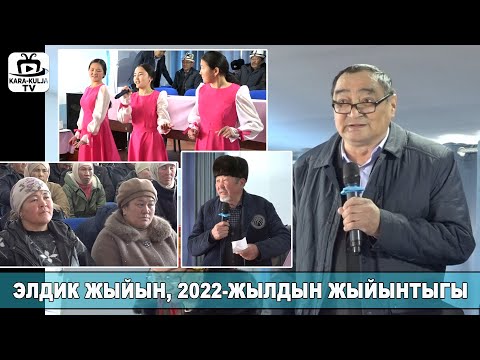 Видео: Сары-Булак/2022-жылдын жыйынтыгы/Элдик жыйын/Кара-Кулжа