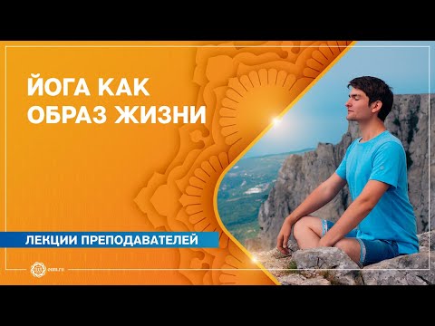 Видео: ЙОГА как ОБРАЗ ЖИЗНИ. Артём Пчельников