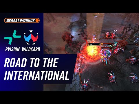 Видео: ПОБЕДИТЕЛЬ НА TI 14! PVISION vs WILDCARD - ЛУЧШИЕ МОМЕНТЫ - Дорога на The International 2025 | DOTA2