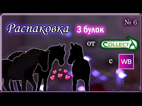 Видео: РАСПАКОВКА лошадей COLLECTA✨ 3 новые булки❤️ schleich unboxing №6/