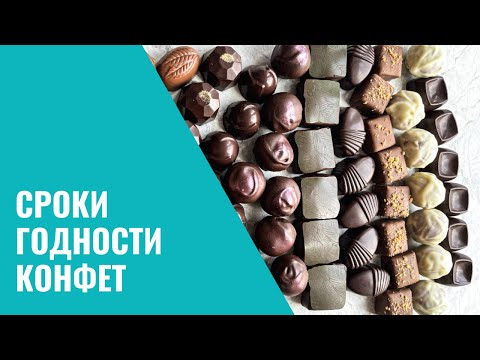 Видео: От чего зависит срок хранения конфет?