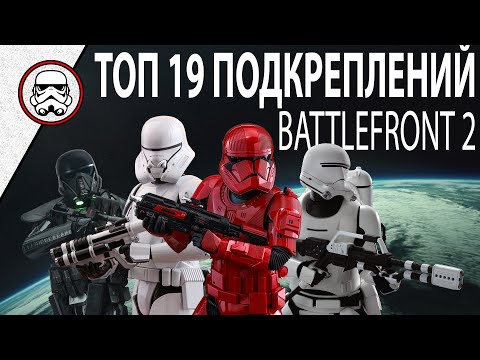 Видео: BATTLEFRONT 2: ТОП 19 ПОДКРЕПЛЕНИЙ