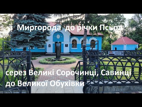Видео: Вело мандрівка до річки Псьол через Великі Сорочинці, Савинці до Обухівки