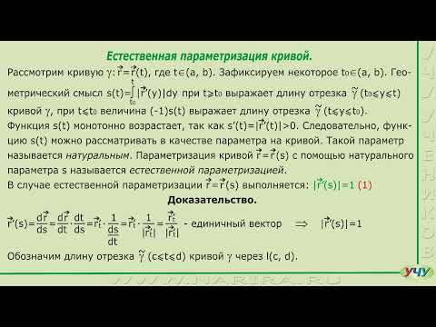 Видео: Естественная параметризация кривой. (Дифференциальная геометрия - урок 9)