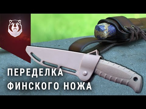 Видео: Переделка. Нож Финский ПП Кизляр