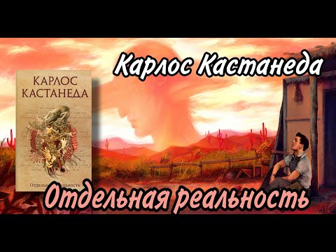 Видео: Отдельная_Реальность ☢ Кастанеда Карлос ☢ Отдельная Реальность