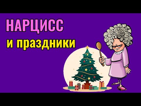 Видео: Нарцисс и праздники