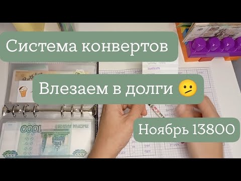 Видео: #9 Распределение. Ноябрь 13800. Влезаем в долг 🫤