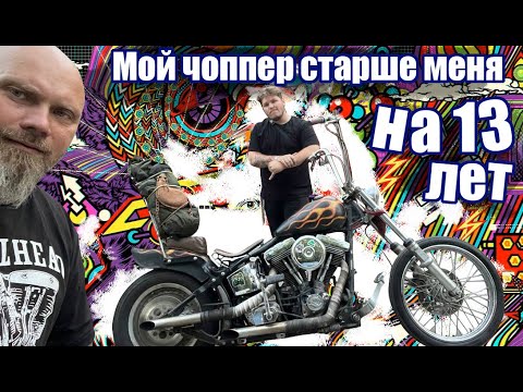 Видео: Мой чоппер старше меня на 13 лет. Даниил 23 года