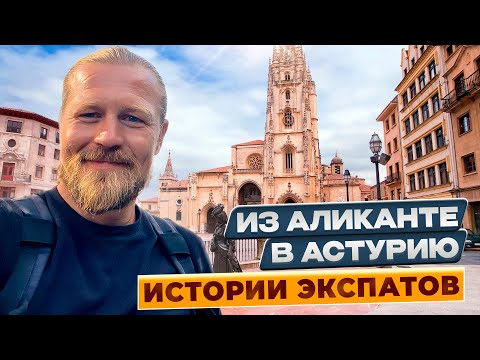 Видео: Из Аликанте в Астурию / ИСТОРИИ ЭКСПАТОВ