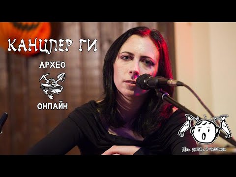 Видео: Канцлер Ги. Online из Археологии
