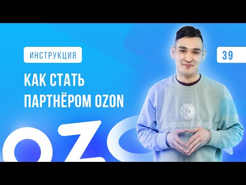 Видео: МАРКЕТПЛЕЙС OZON / Как начать продавать на Озон / Регистрация на Ozon / Ozon Seller