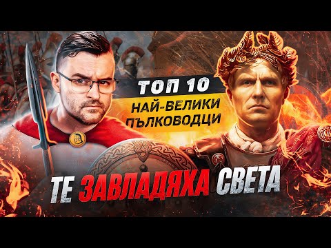 Видео: Топ 10 най-велики ПЪЛКОВОДЦИ на всички ВРЕМЕНА