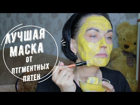 Видео: ЛУЧШАЯ МАСКА от пигментных пятен.