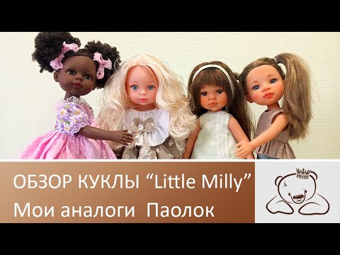 Видео: Обзор новой куклы  "Little Milly" и мои все подделочки под Паолок