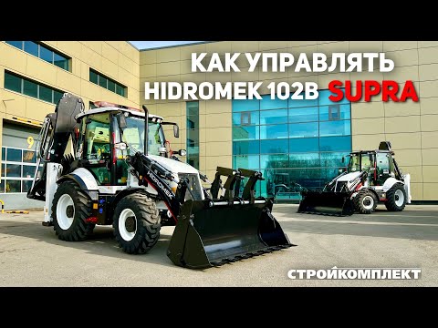 Видео: Обзор на Экскаватор Погрузчик Hidromek 102B Supra | Как Управлять Экскаватором Погрузчиком