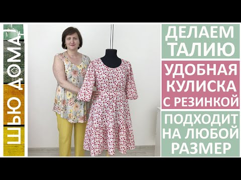 Видео: Как подчеркнуть талию удобной кулиской с резинкой. Как сшить кулиску. Подходит для любого размера