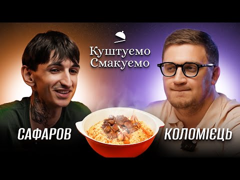 Видео: Джейхун Сафаров – "Куштуємо Смакуємо" – Плов, долму, люля-кебаб | Ютуб Юри Коломійця