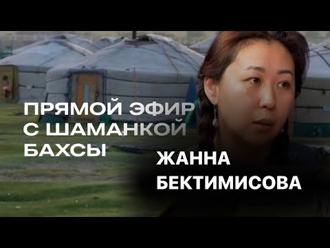 Видео: Казахский шаманизм - бахсы - Жанна Бектимисова тема джинов силы женщин и благополучия