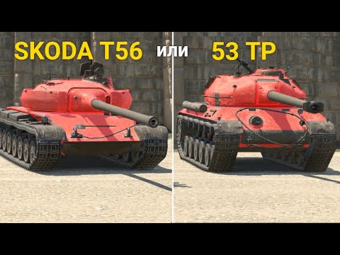 Видео: ЧТО ЛУЧШЕ СЕЙЧАС SKODA T56 ИЛИ 53TP TANKS BLITZ