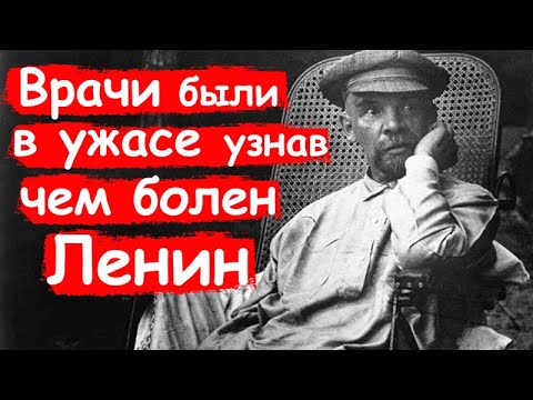Видео: Тайная болезнь Ленина: почему это скрывали десятилетиями?