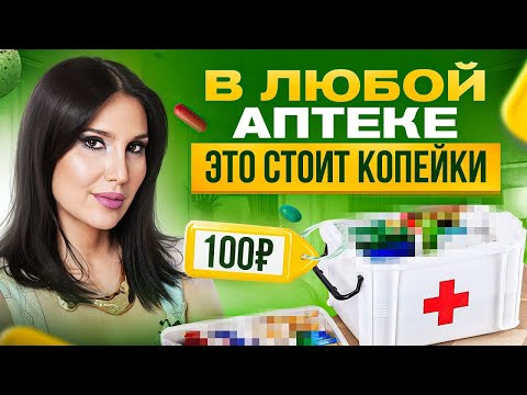 Видео: Незаменимые копеечные средства, которые ДОЛЖНЫ БЫТЬ в аптечке у каждого!