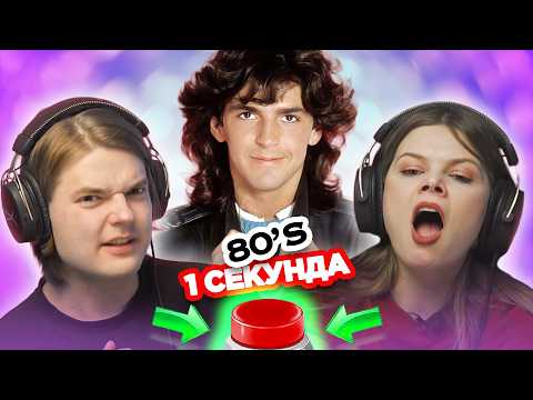 Видео: Хиты 80х / УГАДАЙ ПЕСНЮ по ВСТУПЛЕНИЮ за 1 секунду