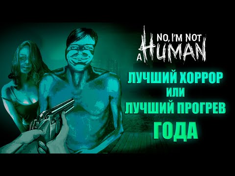 Видео: NO, I'M NOT A HUMAN: так ШЕДЕВР или все-таки ПРОХОДНЯК?