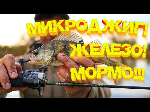 Видео: Микроджиг! Железо! МОРМО! Обзор и тест 💪 Спиннинг Hearty Rise Laquiendi 602XUL 👍